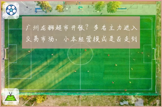 广州龙狮超市开张？多名主力进入交易市场，小本经营模式是否走到尽头？