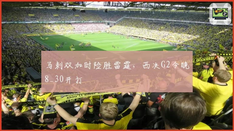马刺双加时险胜雷霆,西决G2今晚8_30开打