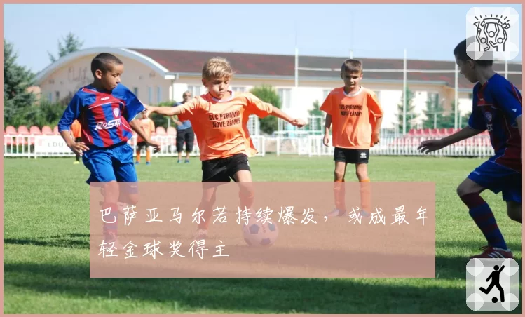 巴萨亚马尔若持续爆发,或成最年轻金球奖得主