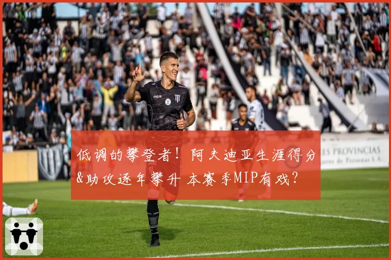 低调的攀登者！阿夫迪亚生涯得分&助攻逐年攀升 本赛季MIP有戏？