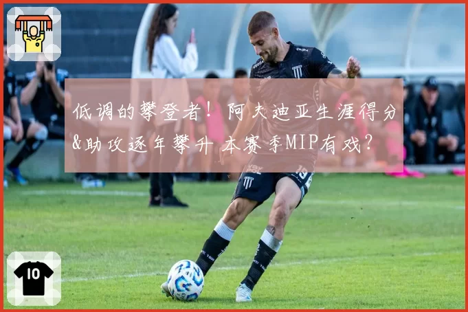 低调的攀登者！阿夫迪亚生涯得分&助攻逐年攀升 本赛季MIP有戏？