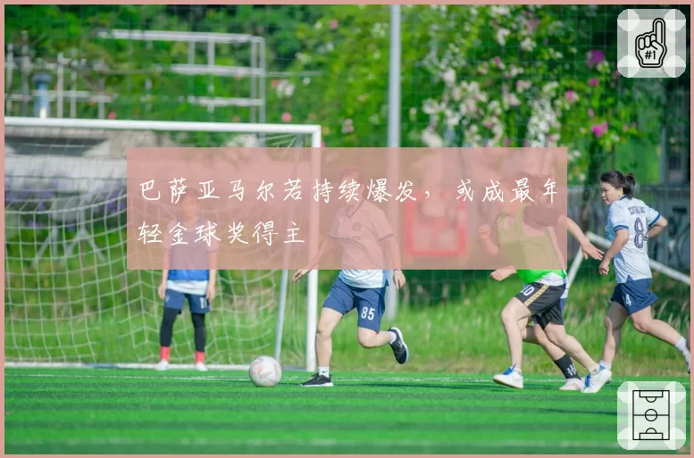 巴萨亚马尔若持续爆发,或成最年轻金球奖得主