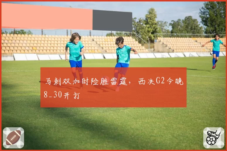 马刺双加时险胜雷霆,西决G2今晚8_30开打