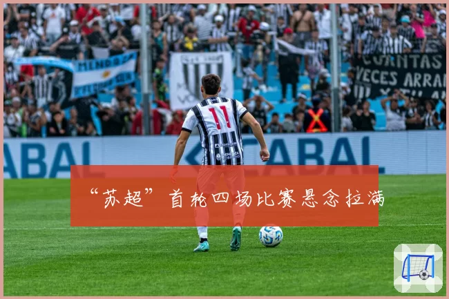 “苏超”首轮四场比赛悬念拉满