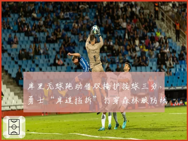库里无球跑动借双掩护接球三分，勇士“库追挡拆”打穿森林狼防线