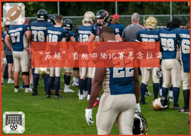 “苏超”首轮四场比赛悬念拉满
