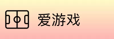 爱游戏 logo